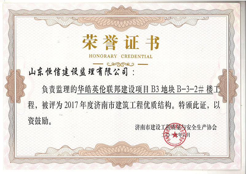 2017年度濟(jì)南市華皓英倫B-3-2#優(yōu)質(zhì)結(jié)構(gòu)